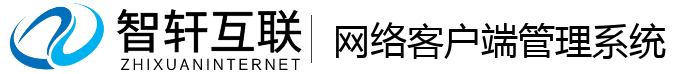 网络客户端管理系统